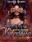 Купленная. Игра вслепую (СИ) - Владон Евгения