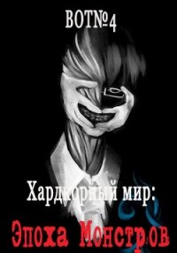 Хардкорный мир: Эпоха Монстров (СИ) - "Bot№4"