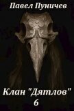 Читать книгу Клан Дятлов 6 (СИ), автор Пуничев Павел Клан Дятлов 6 (СИ) - Пуничев Павел