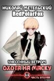 Читать книгу Охота на маску 2 (СИ), автор Метельский Николай Александрович Охота на маску 2 (СИ) - Метельский Николай Александрович