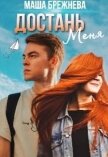 Достань меня (СИ) - Брежнева Маша