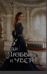 Ради любви и чести (ЛП) - Хедланд Джоди
