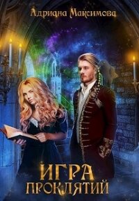 В поисках короля (СИ) - Максимова Адриана