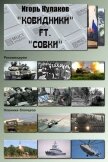 «Ковидники» ft. «совки» (СИ) - Кулаков Игорь Евгеньевич