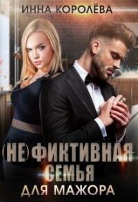 (не)фиктивная семья для мажора (СИ) - Королёва Инна