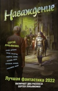 Наваждение. Лучшая фантастика – 2022 - Пехов Алексей