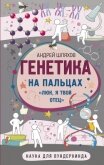 Генетика на пальцах - Шляхов Андрей