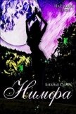 Наследие. Нимфа (СИ) - Голубятникова Светлана