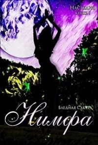 Наследие. Нимфа (СИ) - Голубятникова Светлана