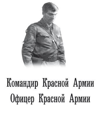 Командир Красной Армии: Командир Красной Армии. Офицер Красной Армии - i_002.jpg