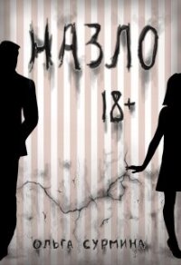 Назло (СИ) - Сурмина Ольга