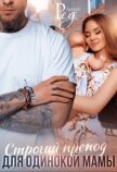 Строгий препод для одинокой мамы (СИ) - Ред Лили