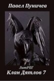 Читать книгу КД 7 (СИ), автор Пуничев Павел КД 7 (СИ) - Пуничев Павел