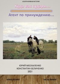 Дворянин. Книга 2. Часть 1 - Москаленко Юрий "Мюн"