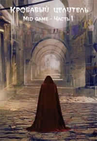 Mid game. Часть 1 (СИ) - Тэл Александр "ArFrim"