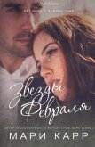 Звезды февраля (ЛП) - Карр Мари