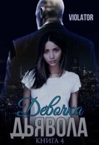 Девочка Дьявола. Без иллюзий. Книга четвертая (СИ)_ - "Dave Gahan Admirer Violator"