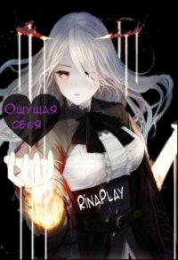 Ощущая себя (СИ) - "RinaPlay"