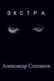 Экстра (СИ) - Степанов Александр Владимирович