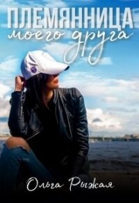 Племянница моего друга (СИ) - Рыжая Ольга