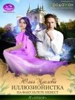 Иллюзионистка на факультете невест (СИ) - Маслова Юлия