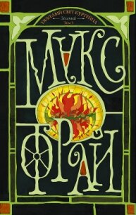 Тяжелый свет Куртейна. Зеленый. Том 3 - Фрай Макс