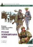 Русская освободительная армия - Дробязко Сергей Игоревич