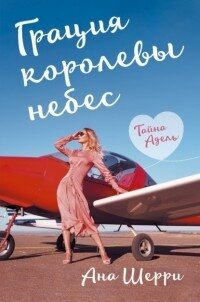 Грация королевы небес: тайна Адель (СИ) - Шерри Ана