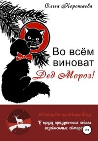Во всём виноват Дед Мороз! - Коротаева Ольга