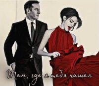 Там, где я тебя нашел (СИ) - "theoremI"