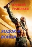 Ходок-4. Война (СИ) - Григорьев Алексей