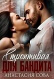 Читать книгу Строптивая для бандита (СИ), автор Сова Анастасия Строптивая для бандита (СИ) - Сова Анастасия