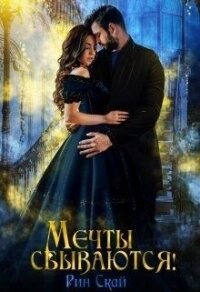 Мечты сбываются! (СИ) - Скай Рин