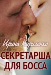 Секретарша для босса (СИ) - Кириленко Ирина