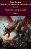 Читать книгу Кровь королей (СИ), автор Волков Влад Кровь королей (СИ) - Волков Влад