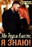 Мы будем вместе, я знаю! - Волгина Надежда