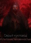 Читать книгу Испытание человечностью (СИ), автор "Серый Кукловод" Испытание человечностью (СИ) - "Серый Кукловод"