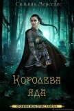 Читать книгу Королева яда (ЛП), автор Мерседес Сильвия Королева яда (ЛП) - Мерседес Сильвия