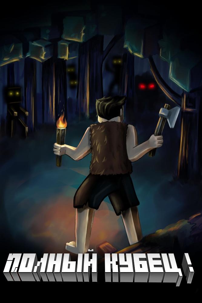 Полный Кубец! (СИ) - pc45da44afe764cc0a153b6577e30a2d3.jpg
