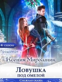 Ловушка под омелой (СИ) - Мирошник Ксения Викторовна