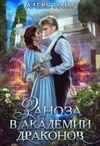 Заноза в Академии Драконов (СИ) - Найт Алекс