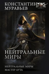 Нейтральные миры: Нейтральные миры. Мастер лута - 