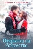 Открытка на Рождество (СИ) - Снегирева Ирина "Ири.С"