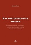 Как контролировать эмоции. Обретите равновесие, устойчивость, спокойствие, свободу от стресса, трево - Кинг Патрик