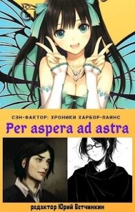 Per aspera ad astra (СИ) - Ветчинкин Юрий