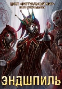 Эндшпиль (СИ) - Серебряков Дмитрий "Дмитрий Черкасов"