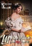 Шоколатье по(не)воле (СИ) - Поздно Джулия