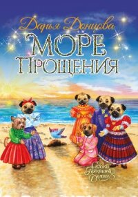 Море Прощения - Донцова Дарья