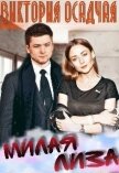 Милая Лиза (СИ) - Осадчая Виктория