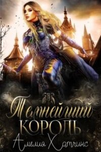 Темнейший Король (ЛП) - Хатчинс Амелия